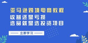 亚马逊跨境电商教程：收益还是亏损！选品就是选投资项目-创业资源网