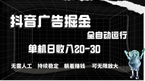 抖音信息流掘金队,单机版年产值20-30,全过程自动操作-创业资源网