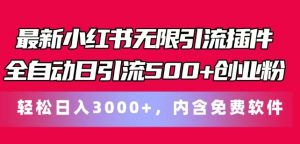 全新小红书的无尽引流方法软件自动式日引流方法500 自主创业粉,轻轻松松日入3k ,含有专业软件-创业资源网