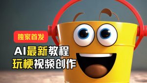 独家首发!AI最新教程,玩梗视频创作,引爆热点流量-创业资源网