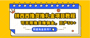 拼西西撸货撸礼金项目教程；可无限撸货赚佣金，日产50+-创业资源网