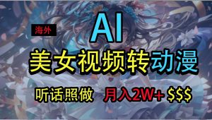 海外美女视频变动漫,月入2万+,无脑操作秘籍-创业资源网