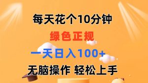 每天10分钟 发发绿色视频 轻松日入100+ 无脑操作 轻松上手-创业资源网