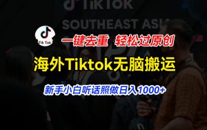 国外Tiktok小视频没脑子运送,一键去重轻松突破原创设计,新手入门照着做日入…-创业资源网