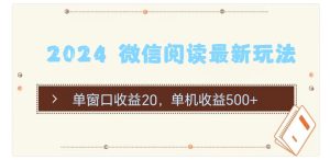 2024 微信阅读全新游戏玩法:单对话框盈利20,单机版盈利500-创业资源网