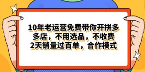 拼多多最新合作开店日入4000+两天销量过百单,无学费、老运营代操作、…-创业资源网