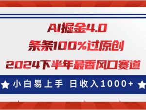 AI掘金4.0玩法，视频号创作分成，最新风口赛道，条条100%过原创，小白…-创业资源网