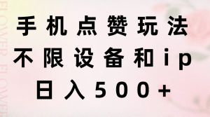 手机点赞玩法,不限设备和ip,日入500+-创业资源网
