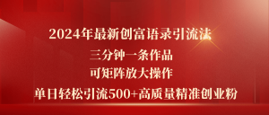 2024年最新创富语录引流法,三分钟一条作品可矩阵放大操作,日引流500…-创业资源网