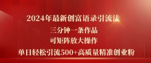 2024年全新财富经典话语引流法,三分钟一条著作,可引流矩阵变大实际操作,单日轻轻松松引流方法500 高品质自主创业粉-创业资源网