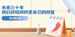某微信公众号付钱文《未来三十年,我们该如何积累自己的财富》-创业资源网