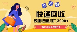 快递回收多种盈利游戏玩法,多账号批量处理,新手入门也可以打金月入3000 !-创业资源网