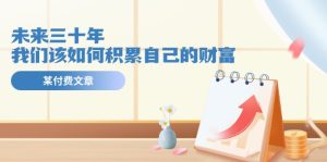 微信公众号付费文章《未来三十年,我们该如何积累自己的财富》-创业资源网