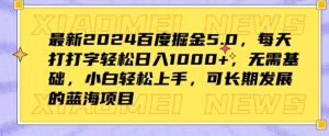 全新2024百度掘金5.0,每日打打字轻轻松松日入1K ,不用基本,新手快速上手-创业资源网