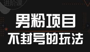引流方法粉丝防封号游戏的玩法,全网平台通用性-创业资源网
