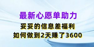 全新心愿清单助推，实实在在的信息不对称褔利，二天挣了3.6K【揭密】-创业资源网