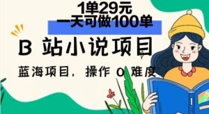 2024年B站小说集新项目,1单29元,一天100单,小白可做,长期买卖-创业资源网