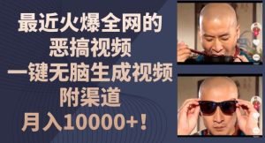 近期火爆全网的搞笑视频，一键没脑子形成短视频，附方式，月入1w【揭密】-创业资源网