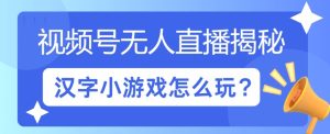 微信视频号无人直播小游戏怎么玩?揭密汉字找不同实例教程-创业资源网