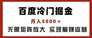 百度搜索小众掘金队，月入5000 ，无尽引流矩阵变大，完成管路躺着赚钱盈利【揭密】-创业资源网