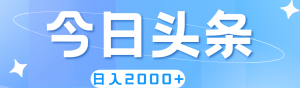 撸爆今日今日头条,简易没脑子,日入2000-创业资源网