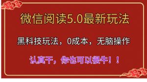 微信阅读全新5.0版本号,高科技游戏玩法,彻底解锁新技能,多用户日入500+-创业资源网