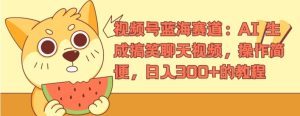 微信视频号瀚海跑道:AI 形成搞笑聊天短视频,操作方便,日入300 的教程【揭密】-创业资源网