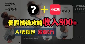 暑期弄钱攻略大全:AI表情图新项目,使用方便利润高-创业资源网