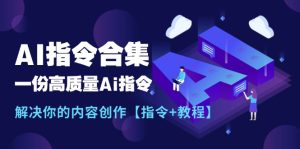 全新AI命令合辑,一份高品质Ai命令,解决你的内容生产【命令 实例教程】-创业资源网