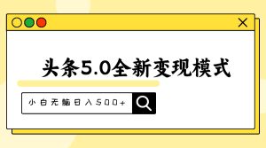 头条5.0全新赛道变现模式,利用升级版抄书模拟器,小白无脑日入500+-创业资源网