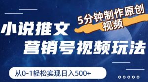 小说推文营销帐号游戏玩法，5min制做原创短视频，真正实现日入500-创业资源网