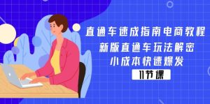 淘宝直通车速学手册电商教程:新版本淘宝直通车游戏玩法破译,低成本迅速暴发-创业资源网