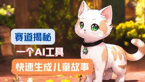 运用AI专用工具一分钟制做原创短视频,多种多样变现模式,拷贝月入2w !-创业资源网