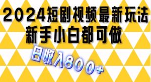 2024全新短剧剧本游戏玩法，一条短视频最低1.5元，一天能发三条 ，可引流矩阵实际操作，日收益 800-创业资源网