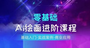 AI美术绘画系统课程,基础入门-实战案例-商用化-创业资源网