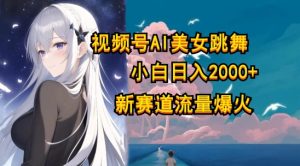 微信视频号AI漫画改编漂亮美女,当日见盈利小白可做,日入多张-创业资源网
