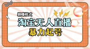 2024全新升级淘宝网无人直播,新手一下子入门,轻轻松松保证月入了W-创业资源网