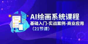 AI美术绘画系统课程，基础入门-实战案例-商用化-创业资源网