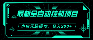 2024全新全自动挂机新项目,买会员得盈利 新手没脑子日入200 可放大化-创业资源网