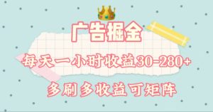 广告宣传掘金队,每日1-2钟头单机手机30-280,可引流矩阵可变大做-创业资源网