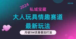 公域宝箱：大人玩具乐趣跑道合规管理新模式，零资金投入，公域极高总流量成单率高-创业资源网