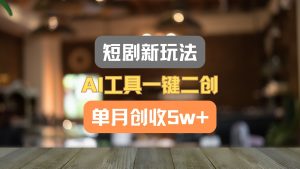 短剧剧本新模式,AI专用工具一键二创,单月增收5w !-创业资源网