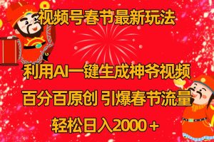 微信视频号分为方案全新游戏玩法,百分之百原创设计,引爆流量!-创业资源网