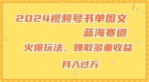 2024微信视频号推荐书单图文并茂瀚海跑道,受欢迎游戏玩法,获得多种盈利,新手快速上手,月入过万【揭密】-创业资源网