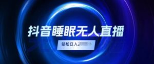 抖音视频睡眠质量直播间,新手没脑子入,轻轻松松日入2K-创业资源网