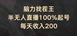 头脑找茬王,半无人直播100%养号,每日收益200 【揭密】-创业资源网