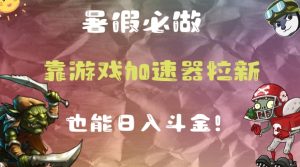 暑假必做的一个项目，靠游戏加速器拉新也能日入斗金-创业资源网