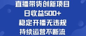 淘宝网没有人直播卖货创业创新项目:日盈利500 平稳播出无违反规定 持续运营持续流【揭密】-创业资源网