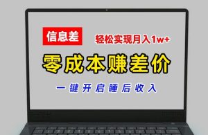 零成本赚差价，各大平台账号批发倒卖，一键开启睡后收入，轻松实现月入1w+【揭秘】-创业资源网