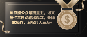 AI创变微信公众号微信流量主,软件导出热文,矩阵实际操作,轻轻松松月入三万-创业资源网